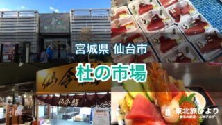 【杜の市場】仙台卸町の人気スポットで海鮮ランチ！観光におすすめ