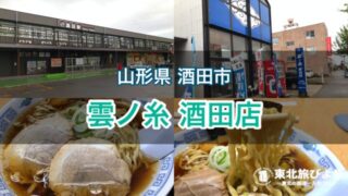 【雲ノ糸 酒田店】飽きの来ない煮干し中華が売り！駅チカでアクセスも良好