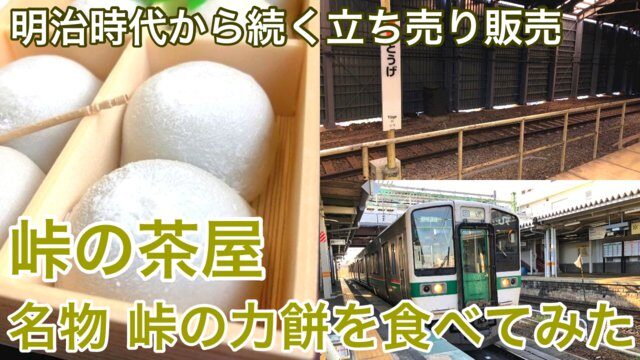 【食レポ】今も続く立売り販売…峠駅名物「峠の力餅」が激ウマすぎた