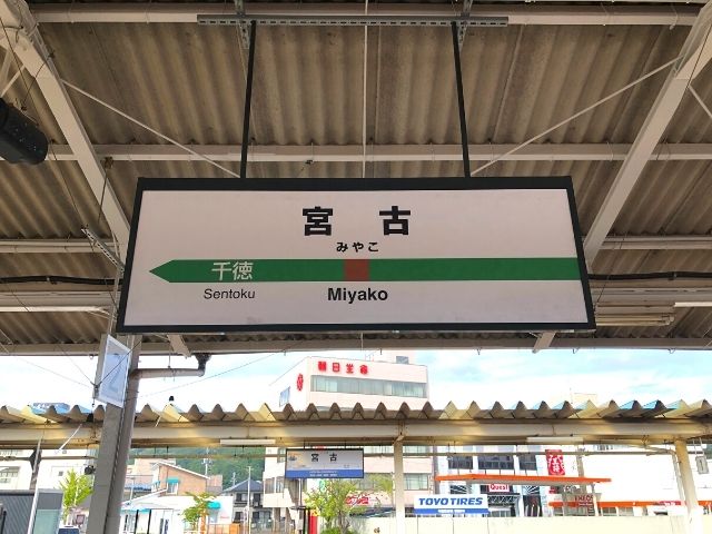 宮古駅の駅名標