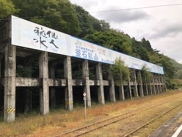 陸中大橋駅前の鉱山跡