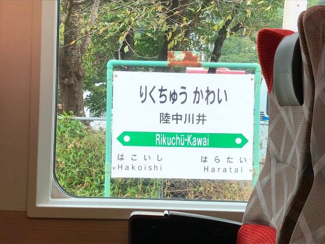 陸中川井駅の駅名標