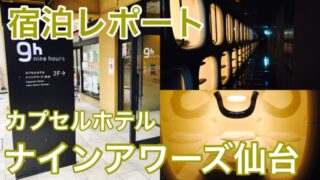 仙台 女性が宿泊できるカプセルホテルは2件だけ 地元民が特徴を解説 東北旅びより