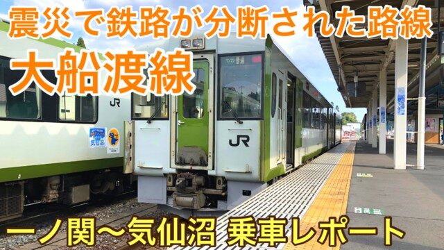 【大船渡線 乗車記】東日本大震災で鉄路が分断された路線の現在は？