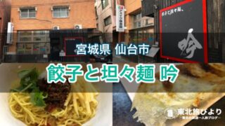 【餃子と担々麺 吟】仙台駅東口の担々麺・餃子が人気のラーメン屋！平日限定ランチサービスあり