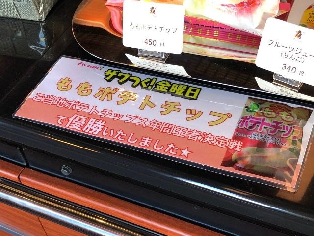 ももポテトチップの紹介