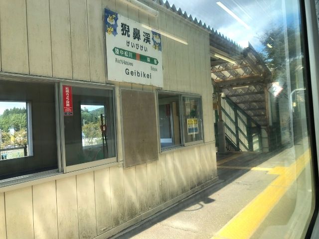 猊鼻渓駅