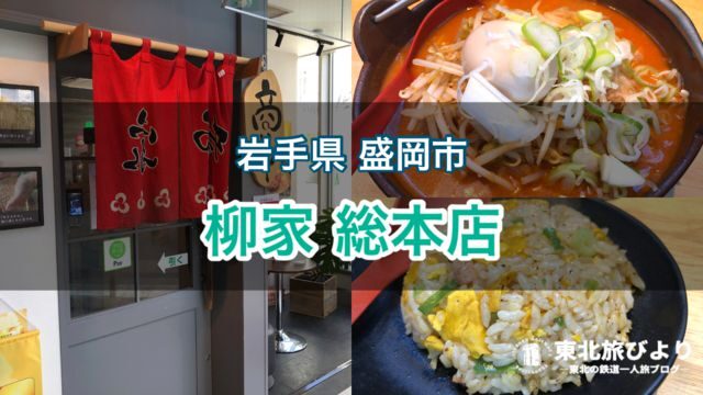 【柳家 総本店】盛岡のソウルフード「キムチ納豆ラーメン」を食べてきた！