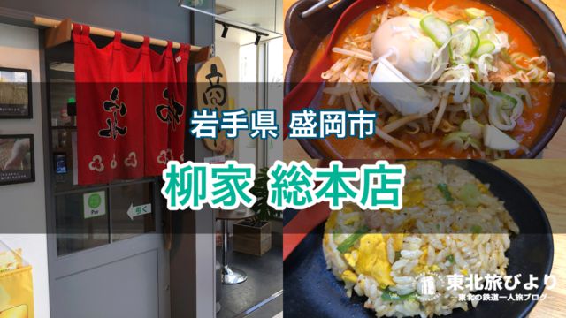 【柳家 総本店】盛岡のソウルフード「キムチ納豆ラーメン」を食べてきた！