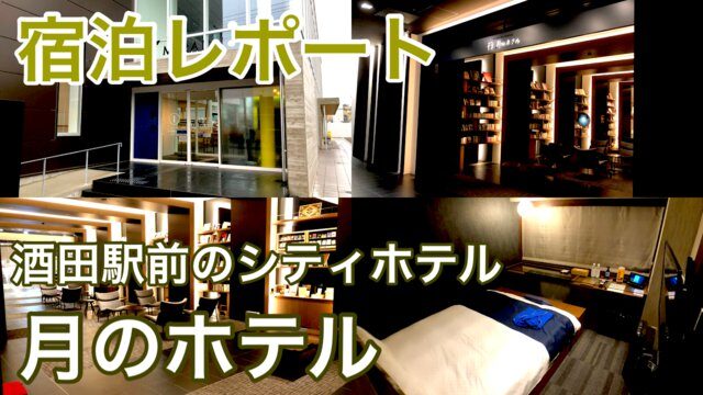 【宿泊記】月のホテル｜山形県酒田駅前に建つ今風シティホテル！地元料理を使った朝食がイチオシ