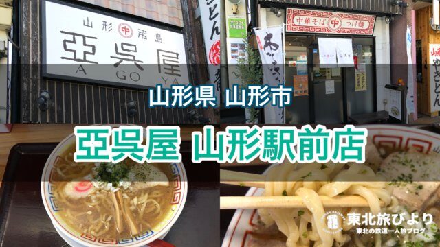 亞呉屋 山形駅前店 焼きあごだし使用のすっきりスープが売り あごだし中華がおすすめ 東北旅びより