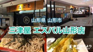 【三津屋 エスパル山形店】創業約90年の老舗そば屋！山形駅直結でアクセス抜群