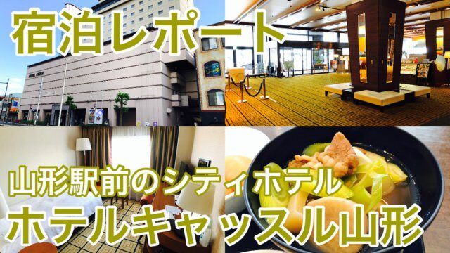 【宿泊記】ホテルキャッスル山形｜山形駅から徒歩圏内！地元料理を味わえる朝食バイキング