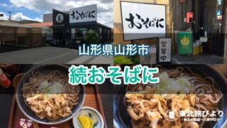 【続おそばに】山形駅からすぐ！素材にこだわった蕎麦・日本酒のお店