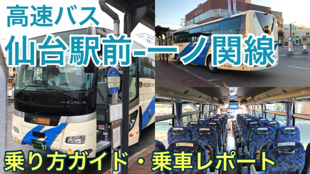 【乗車記】高速バス 仙台駅前-一ノ関線｜仙台市～一関市を格安で移動するならおすすめ