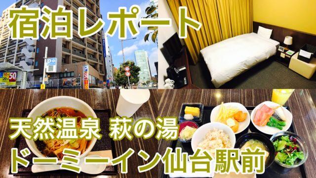 【宿泊記】萩の湯 ドーミーイン仙台駅前｜天然温泉付き！駅チカでコスパ抜群のビジネスホテル