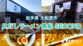 【貝だしラーメン黒船 SECOND】大船渡の人気店！2号店は駅近でアクセス抜群