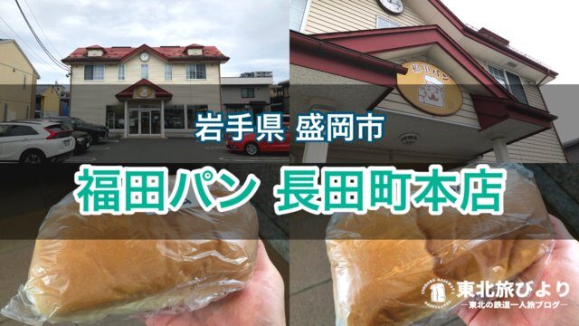 【福田パン 長田町本店】岩手県盛岡市の人気店！昔懐かしいコッペパンが魅力