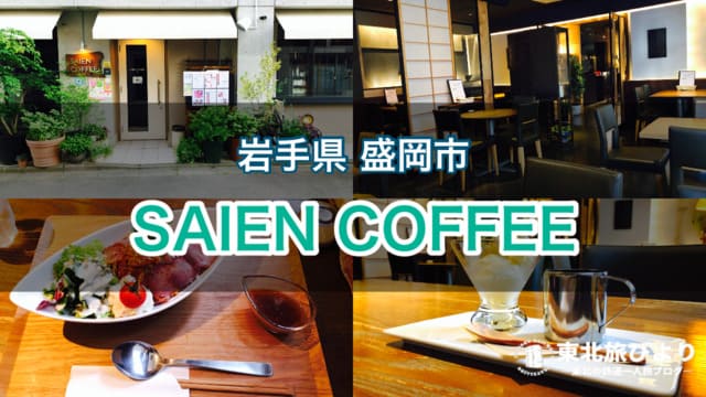 Saien Coffee サイエンコーヒー 盛岡城跡公園近くのおしゃれカフェ ランチメニューなども充実 東北旅びより Saien Coffee サイエンコーヒー 盛岡城跡公園近くのおしゃれカフェ ランチメニューなども充実 東北旅びより