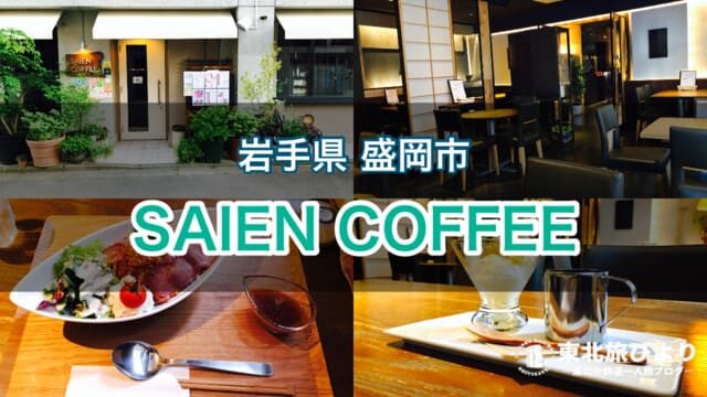 【SAIEN COFFEE(サイエンコーヒー)】盛岡城跡公園近くのおしゃれカフェ！ランチメニューなども充実