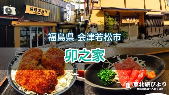 【卯之家(うのや)】会津若松 東山温泉の老舗食堂でランチ！名物のソースカツ丼・馬刺しをリーズナブルに