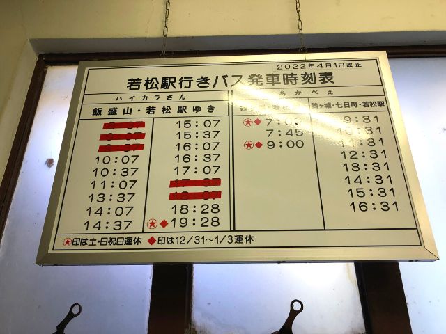東山温泉駅の時刻表