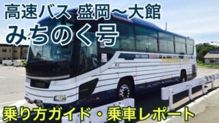 【乗車記】高速バスみちのく号｜盛岡～大館を格安で移動するならおすすめ