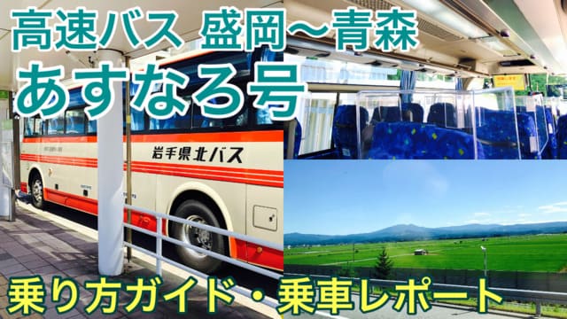 【乗車記】高速バスあすなろ号｜青森～盛岡を格安で移動したいならこれ！