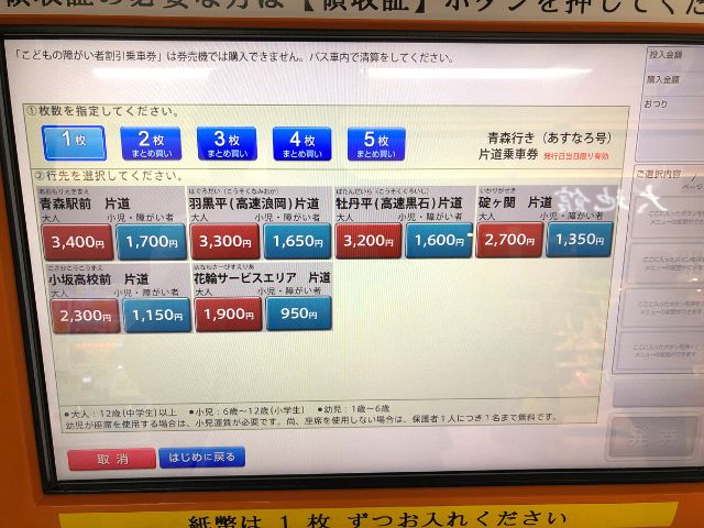 あすなろ号の乗車券購入画面