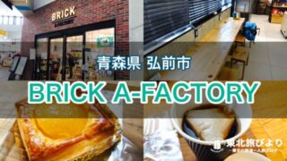 【BRICK A-FACTORY】青森県 弘前駅直結のカフェ！アップルパイがおすすめ