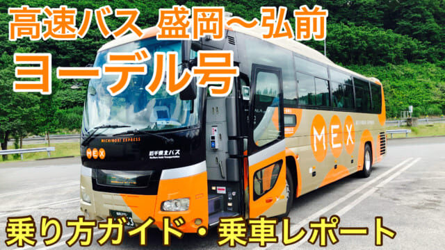【乗り方ガイド】高速バスヨーデル号｜盛岡～弘前の移動におすすめ！格安交通機関に乗ってきた