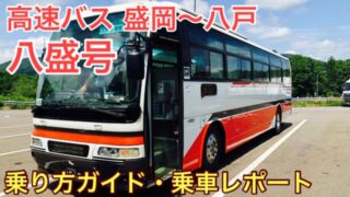 【乗り方ガイド】高速バス八盛号｜盛岡～八戸の移動に！格安交通機関に乗ってきた