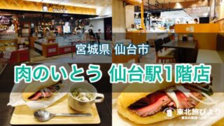 【肉のいとう 仙台駅1階店】駅ナカで老舗精肉店のモーニングを実食！弁当・惣菜の販売もあり