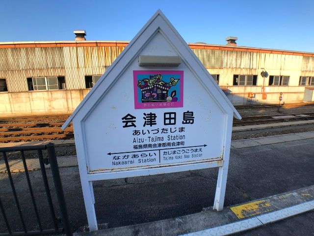 会津下郷駅を出発