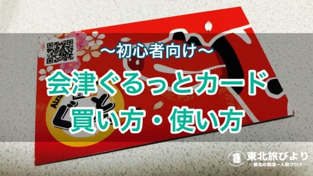 【初心者向け】会津ぐるっとカード｜会津エリアの列車やバスが2日間乗り放題に！