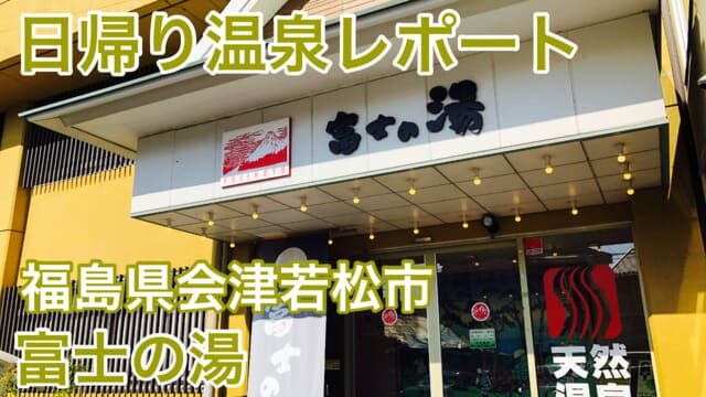 【富士の湯】会津若松駅前の日帰り温泉施設を訪問！時間つぶしにもおすすめ
