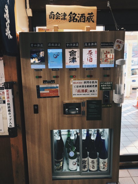 会津田島駅にある日本酒の自販機