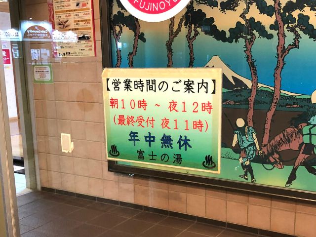 富士の湯の営業時間