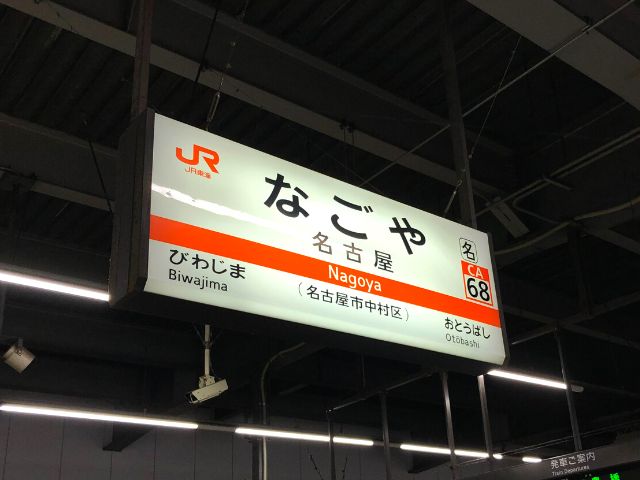 名古屋駅の駅名標