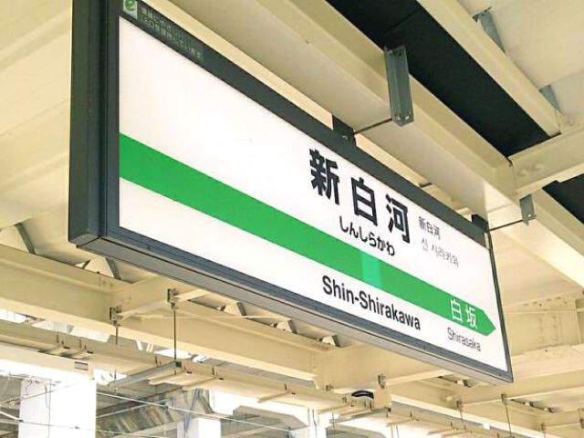 新白河駅