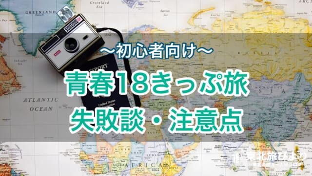 【失敗談】初めての青春18きっぷ旅でやってしまったミス7選