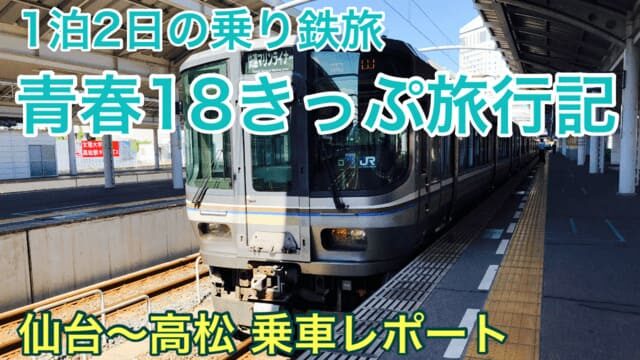 【旅行記】青春18きっぷで行く仙台～東京～香川(高松)の旅！四国で本場の讃岐うどんを食す