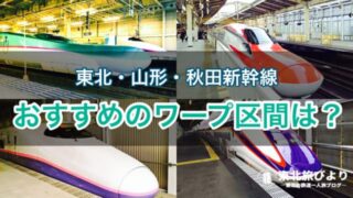 【東北】青春18きっぷで新幹線ワープするならここ！おすすめの区間を紹介