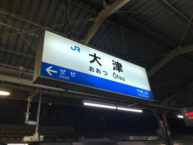 大津駅の駅名標