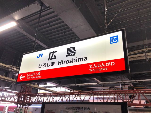 広島駅の駅名標