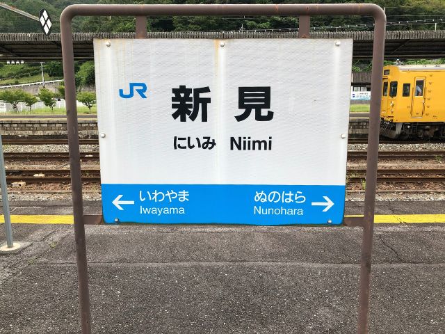 新見駅の駅名標