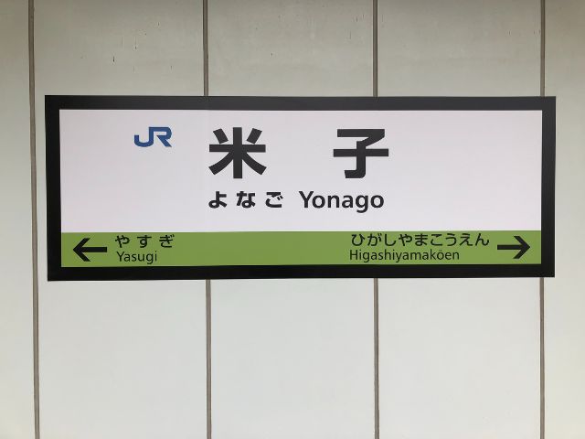 米子駅の駅名標