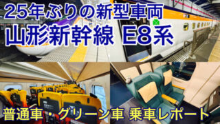 【E8系 旅行記】普通車・グリーン車の乗り心地は？山形新幹線つばさでデビューした新型車両に乗車