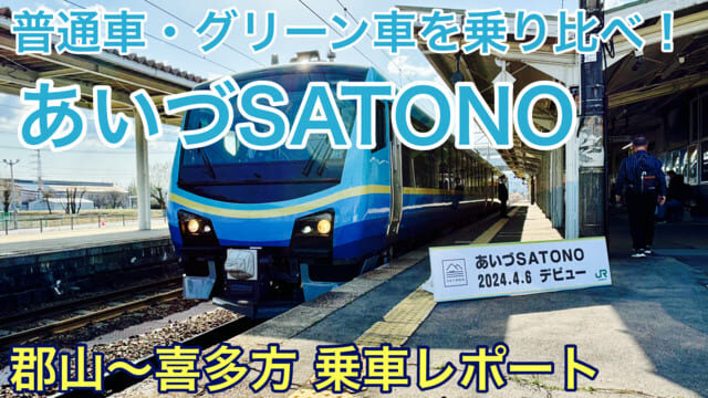 【乗車記】SATONO(さとの) 郡山～会津若松～喜多方｜グリーン車・指定席を乗り比べ！南東北に誕生したJR東日本の新しい観光列車