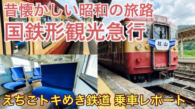 【観光急行 乗車記】413系・455系 普通列車｜トキ鉄の現役最後となった国鉄急行形車両